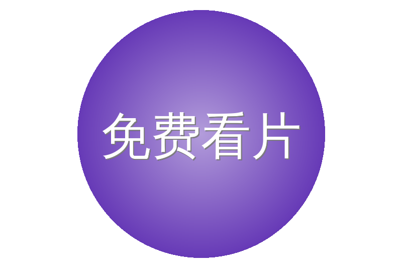 免费看片